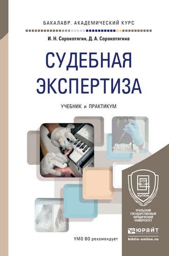 Судебная экспертиза. Учебник и практикум для академического бакалавриата. Игорь Николаевич Сорокотягин