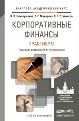 Корпоративные финансы. Практикум. Учебное пособие для академического бакалавриата. С. С. Студников