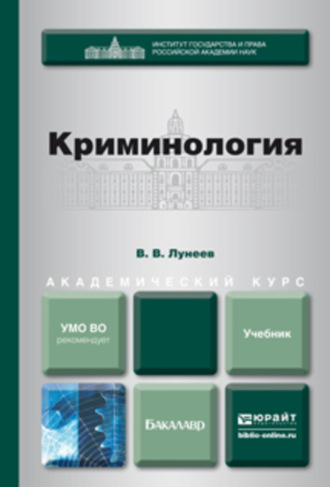 Криминология. Учебник для академического бакалавриата. 