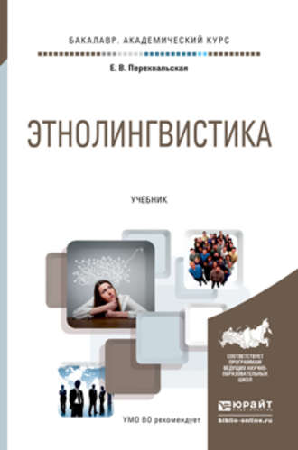 Этнолингвистика. Учебник для академического бакалавриата. Елена Всеволодовна Перехвальская