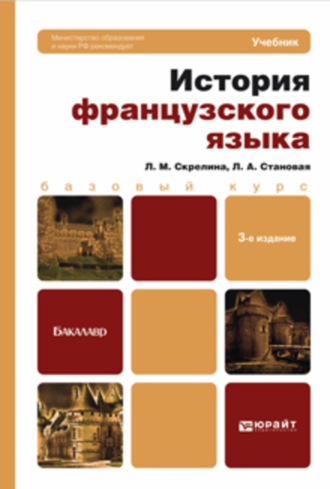 История французского языка 3-е изд. Учебник для бакалавров. Лидия Анатольевна Становая