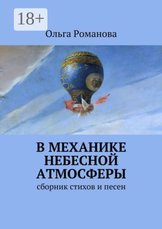 В механике небесной атмосферы. сборник стихов и песен. Ольга Романова