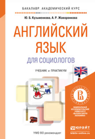 Юлия Кузьменкова. Английский язык для социологов. Учебник и практикум для академического бакалавриата