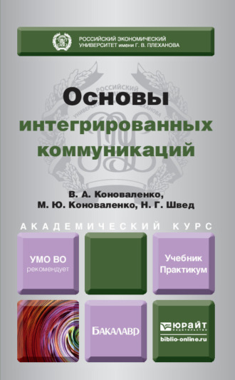 Основы интегрированных коммуникаций. Учебник и практикум для академического бакалавриата. Коноваленко Валерий Адольфович