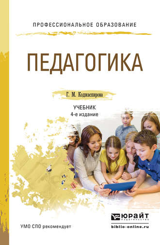 Педагогика 4-е изд., пер. и доп. Учебник для СПО. Галина Михайловна Коджаспирова