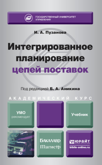 И. А. Пузанова. Интегрированное планирование цепей поставок. Учебник для бакалавриата и магистратуры