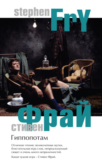 Гиппопотам. Стивен Фрай