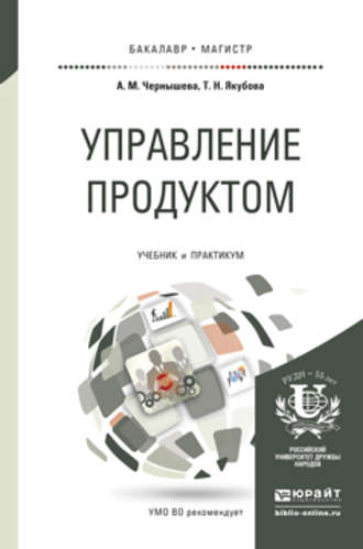 Управление продуктом. Учебник и практикум для бакалавриата и магистратуры. Анна Михайловна Чернышева