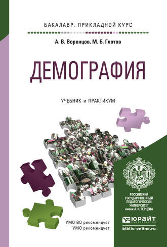 А. В. Воронцов. Демография. Учебник и практикум для прикладного бакалавриата