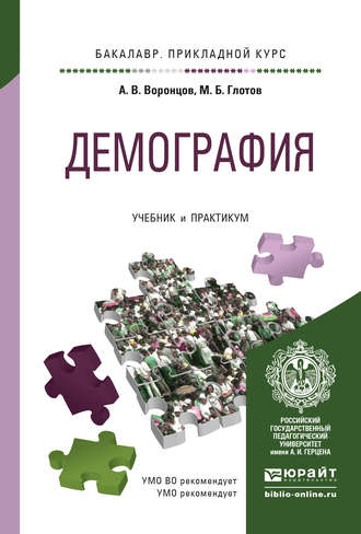 Демография. Учебник и практикум для прикладного бакалавриата. А. В. Воронцов