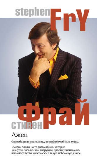 Лжец. Стивен Фрай