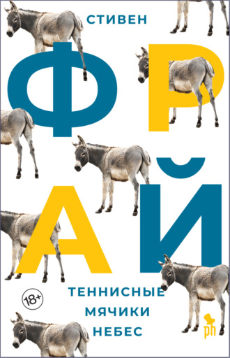 Теннисные мячики небес. Стивен Фрай