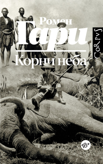 Корни неба. Ромен Гари
