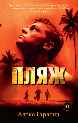 Пляж. Алекс Гарленд