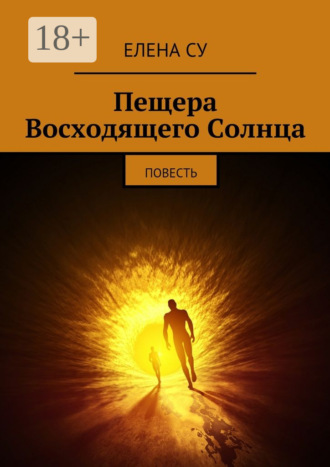 Пещера Восходящего Солнца. Повесть. Елена Су