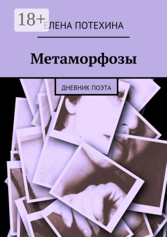 Метаморфозы. Дневник поэта. 