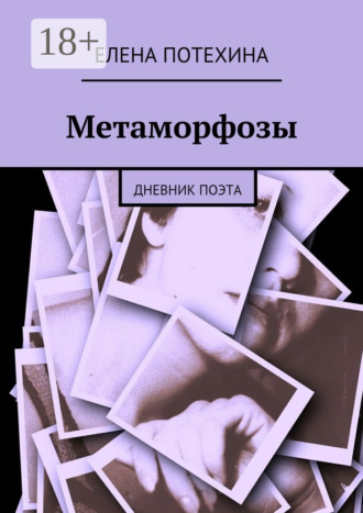 Метаморфозы. Дневник поэта. 