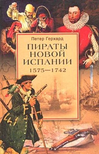 Петер Герхард. Пираты Новой Испании. 1575–1742