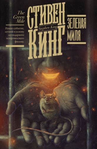 Зелёная миля. Стивен Кинг