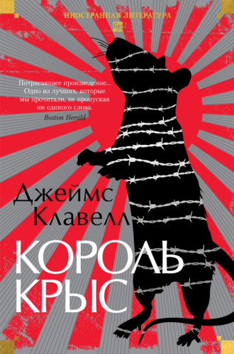 Король крыс. 