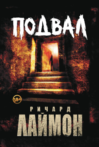 Подвал. 
