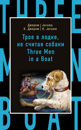 Трое в лодке, не считая собаки / Three Men in a Boat (to Say Nothing of the Dog). 