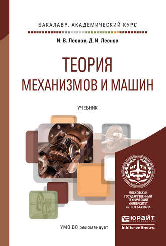 Теория механизмов и машин. Основы проектирования по динамическим критериям и показателям экономичности. Учебник для академического бакалавриата. Игорь Владимирович Леонов