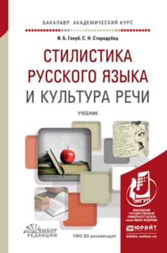 Стилистика русского языка и культура речи. Учебник для академического бакалавриата. 