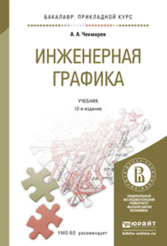 Инженерная графика 12-е изд., испр. и доп. Учебник для прикладного бакалавриата. Альберт Анатольевич Чекмарев