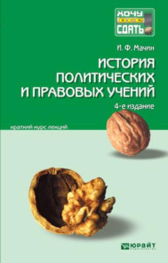 История политических и правовых учений 4-е изд., пер. и доп. Конспект лекций. 