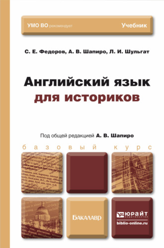 Английский язык для историков. Учебник для бакалавров. Людмила Ивановна Шульгат