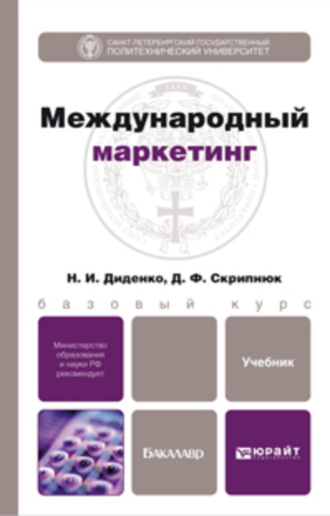 Международный маркетинг. Учебник для бакалавров. 
