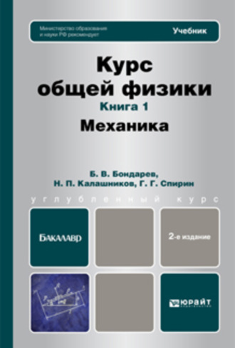 Курс общей физики. Книга 1: Механика. Учебник для бакалавров. Калашников Николай Павлович