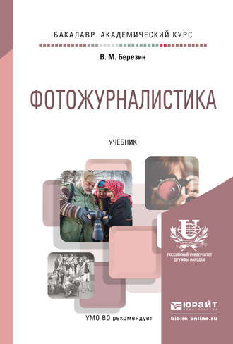Фотожурналистика. Учебник для академического бакалавриата. Валерий Матвеевич Березин
