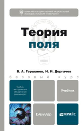Теория поля. Учебник для бакалавров. Валентин Александрович Гершанок