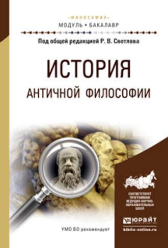 История античной философии. Учебное пособие для академического бакалавриата. Кирилл Владимирович Лощевский