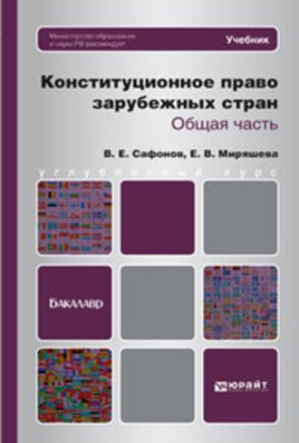 Конституционное право зарубежных стран. Общая часть. Учебник для бакалавров. Владимир Евгеньевич Сафонов