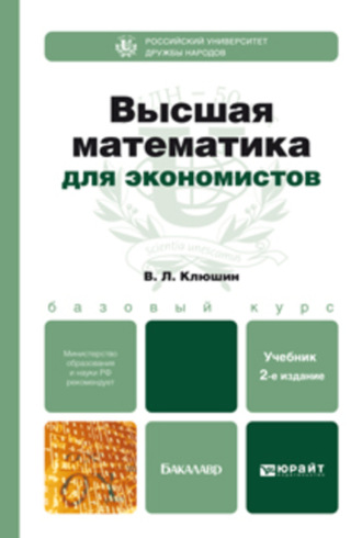 Высшая математика для экономистов 2-е изд., испр. и доп. Учебное пособие для бакалавров. 