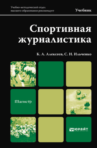 Спортивная журналистика. Учебник для магистров. Сергей Николаевич Ильченко