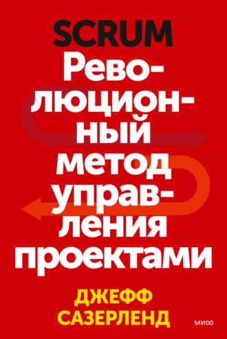 Scrum. Революционный метод управления проектами. 