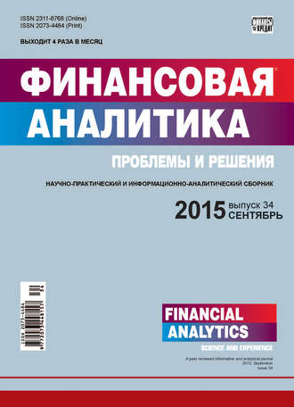 Группа авторов. Финансовая аналитика: проблемы и решения № 34 (268) 2015