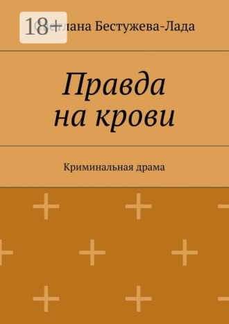 Правда на крови. Криминальная драма. 