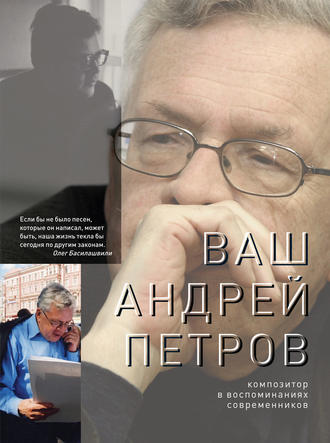 Ваш Андрей Петров. Композитор в воспоминаниях современников. Коллектив авторов