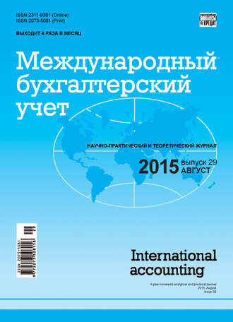 Группа авторов. Международный бухгалтерский учет № 29 (371) 2015