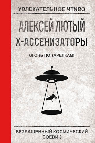 Огонь по тарелкам!. Алексей Лютый