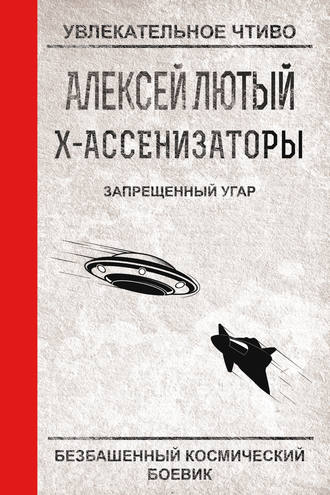 Запрещенный угар. Алексей Лютый