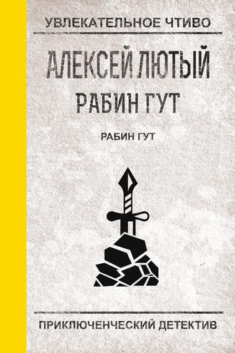 Рабин Гут. Алексей Лютый
