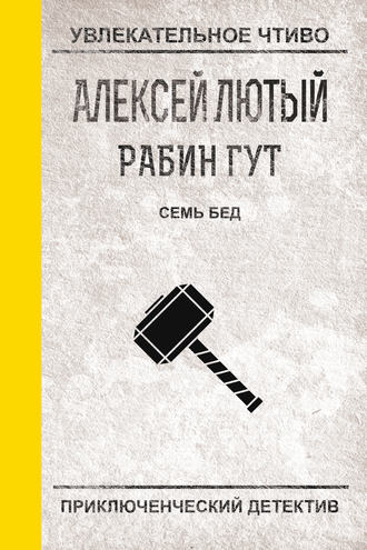 Семь бед – один ответ. Алексей Лютый