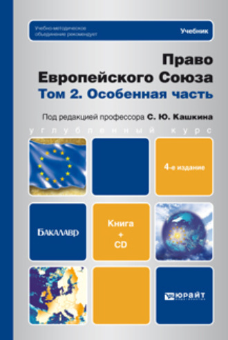 Право европейского союза. Том 2. Особенная часть (+ CD) 4-е изд., пер. и доп. Учебник для бакалавров. 