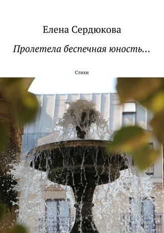Пролетела беспечная юность…. Елена Сердюкова